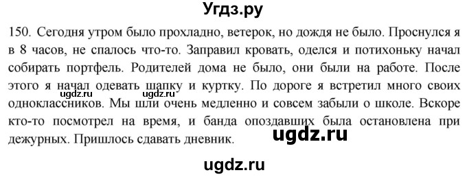 ГДЗ (Решебник) по русскому языку 8 класс Т.М. Воителева / упражнение / 150