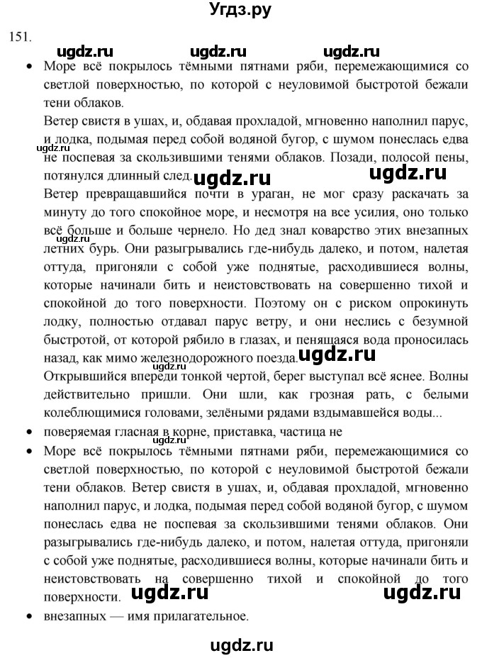 ГДЗ (Решебник) по русскому языку 8 класс Т.М. Воителева / упражнение / 151