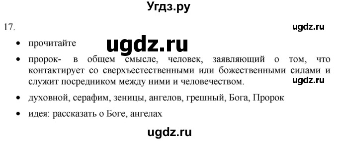 ГДЗ (Решебник) по русскому языку 8 класс Т.М. Воителева / упражнение / 17