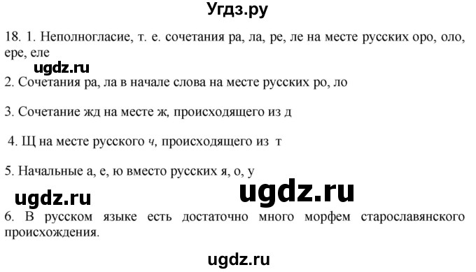 ГДЗ (Решебник) по русскому языку 8 класс Т.М. Воителева / упражнение / 18