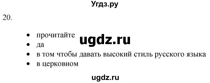 ГДЗ (Решебник) по русскому языку 8 класс Т.М. Воителева / упражнение / 20