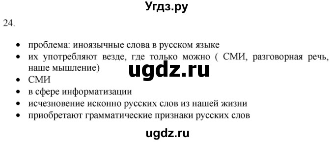 ГДЗ (Решебник) по русскому языку 8 класс Т.М. Воителева / упражнение / 24