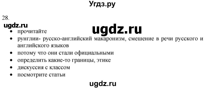 ГДЗ (Решебник) по русскому языку 8 класс Т.М. Воителева / упражнение / 28