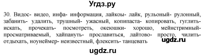 ГДЗ (Решебник) по русскому языку 8 класс Т.М. Воителева / упражнение / 30