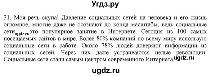 ГДЗ (Решебник) по русскому языку 8 класс Т.М. Воителева / упражнение / 31