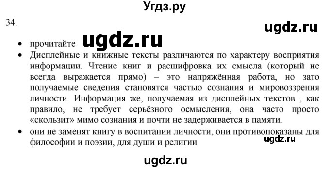 ГДЗ (Решебник) по русскому языку 8 класс Т.М. Воителева / упражнение / 34