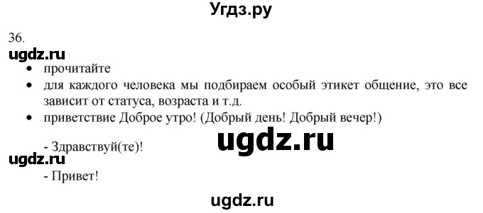 ГДЗ (Решебник) по русскому языку 8 класс Т.М. Воителева / упражнение / 36