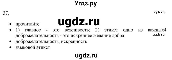 ГДЗ (Решебник) по русскому языку 8 класс Т.М. Воителева / упражнение / 37