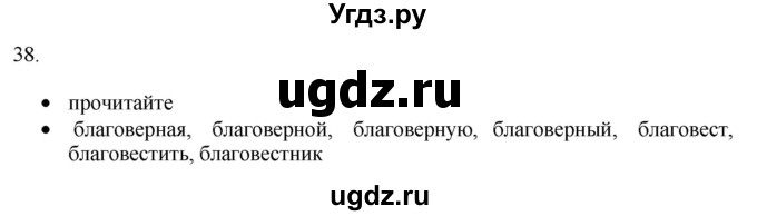 ГДЗ (Решебник) по русскому языку 8 класс Т.М. Воителева / упражнение / 38