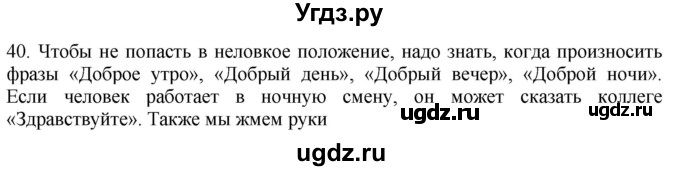 ГДЗ (Решебник) по русскому языку 8 класс Т.М. Воителева / упражнение / 40