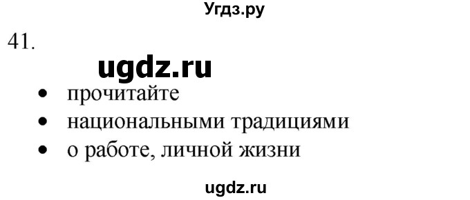 ГДЗ (Решебник) по русскому языку 8 класс Т.М. Воителева / упражнение / 41