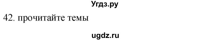 ГДЗ (Решебник) по русскому языку 8 класс Т.М. Воителева / упражнение / 42