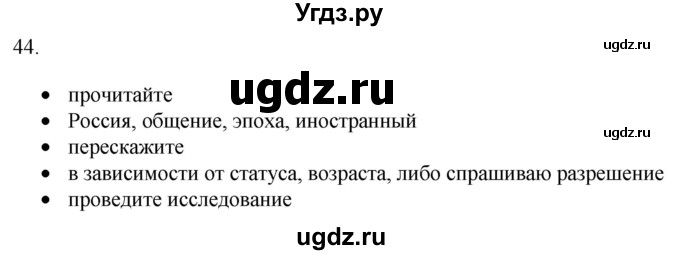 ГДЗ (Решебник) по русскому языку 8 класс Т.М. Воителева / упражнение / 44