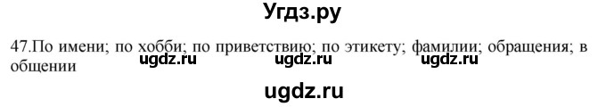 ГДЗ (Решебник) по русскому языку 8 класс Т.М. Воителева / упражнение / 47