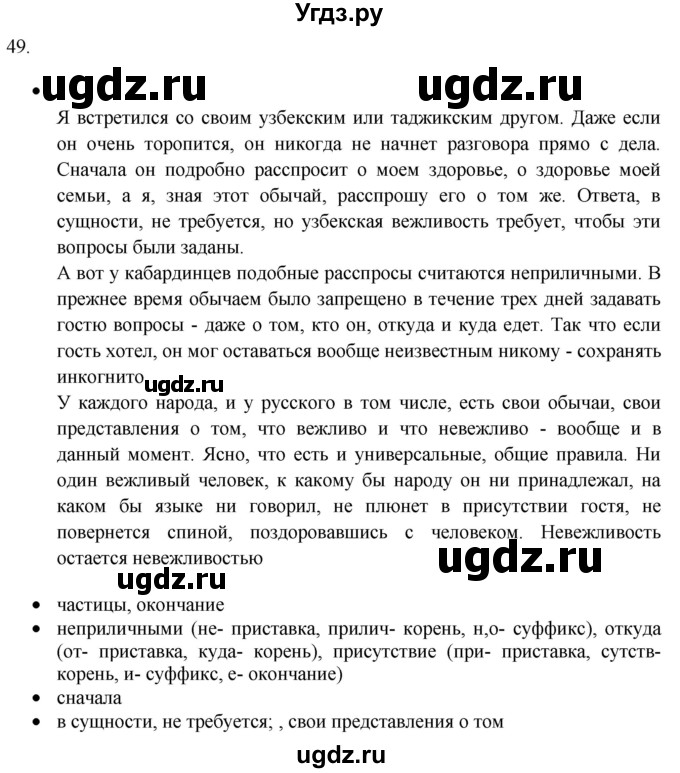 ГДЗ (Решебник) по русскому языку 8 класс Т.М. Воителева / упражнение / 49