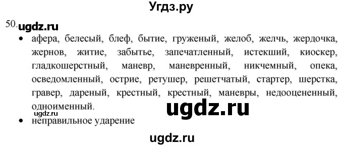 ГДЗ (Решебник) по русскому языку 8 класс Т.М. Воителева / упражнение / 50