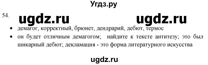 ГДЗ (Решебник) по русскому языку 8 класс Т.М. Воителева / упражнение / 54