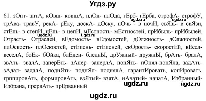 ГДЗ (Решебник) по русскому языку 8 класс Т.М. Воителева / упражнение / 61