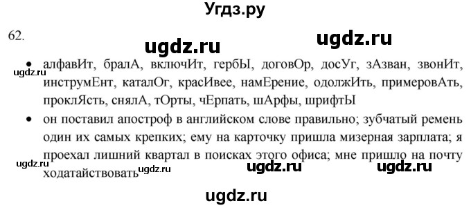 ГДЗ (Решебник) по русскому языку 8 класс Т.М. Воителева / упражнение / 62