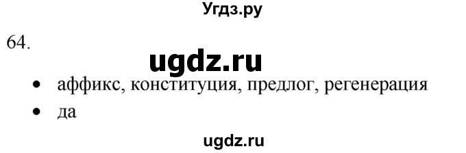 ГДЗ (Решебник) по русскому языку 8 класс Т.М. Воителева / упражнение / 64