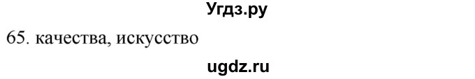 ГДЗ (Решебник) по русскому языку 8 класс Т.М. Воителева / упражнение / 65