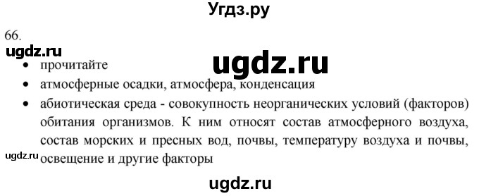 ГДЗ (Решебник) по русскому языку 8 класс Т.М. Воителева / упражнение / 66