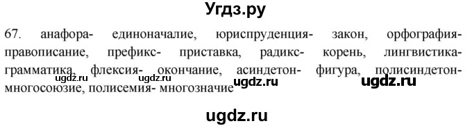 ГДЗ (Решебник) по русскому языку 8 класс Т.М. Воителева / упражнение / 67