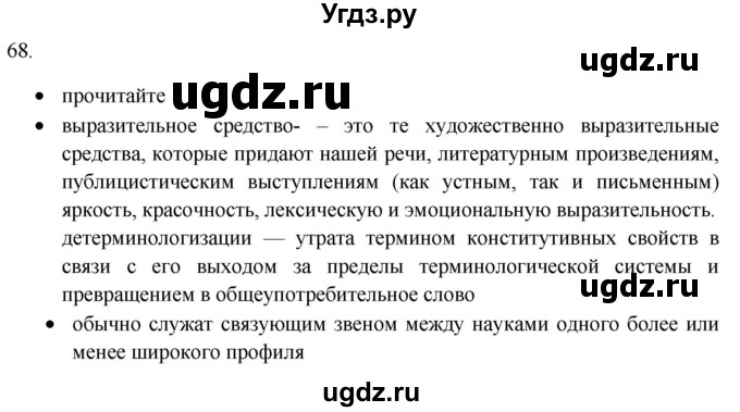 ГДЗ (Решебник) по русскому языку 8 класс Т.М. Воителева / упражнение / 68