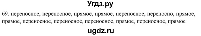 ГДЗ (Решебник) по русскому языку 8 класс Т.М. Воителева / упражнение / 69