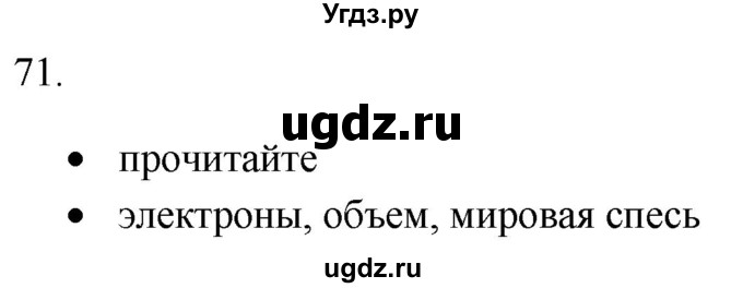 ГДЗ (Решебник) по русскому языку 8 класс Т.М. Воителева / упражнение / 71