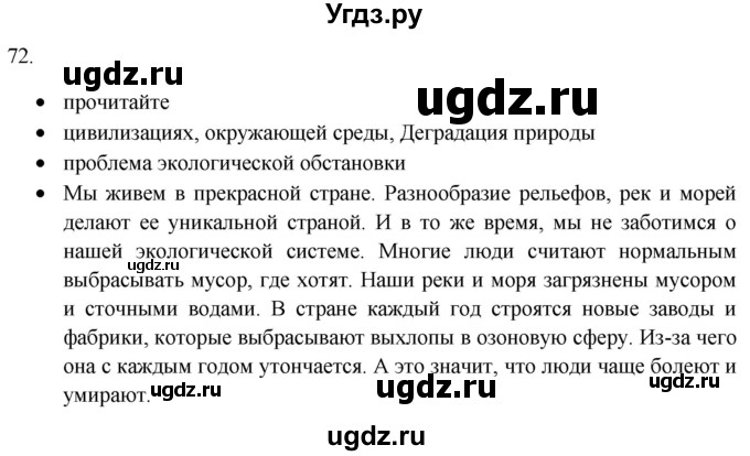 ГДЗ (Решебник) по русскому языку 8 класс Т.М. Воителева / упражнение / 72