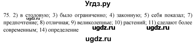 ГДЗ (Решебник) по русскому языку 8 класс Т.М. Воителева / упражнение / 75