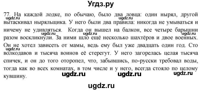 ГДЗ (Решебник) по русскому языку 8 класс Т.М. Воителева / упражнение / 77