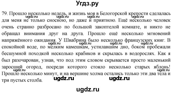 ГДЗ (Решебник) по русскому языку 8 класс Т.М. Воителева / упражнение / 79