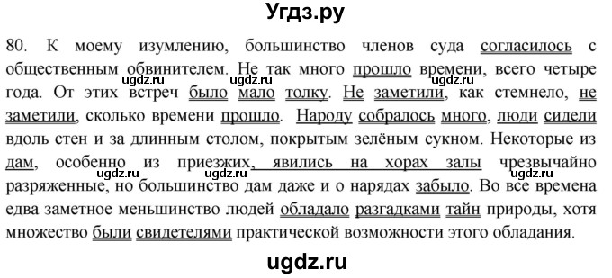 ГДЗ (Решебник) по русскому языку 8 класс Т.М. Воителева / упражнение / 80