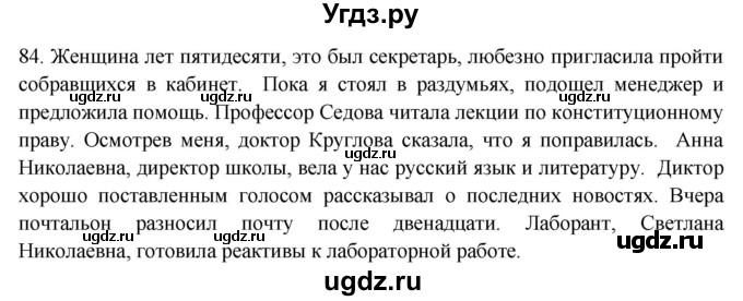 ГДЗ (Решебник) по русскому языку 8 класс Т.М. Воителева / упражнение / 84