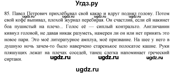 ГДЗ (Решебник) по русскому языку 8 класс Т.М. Воителева / упражнение / 85