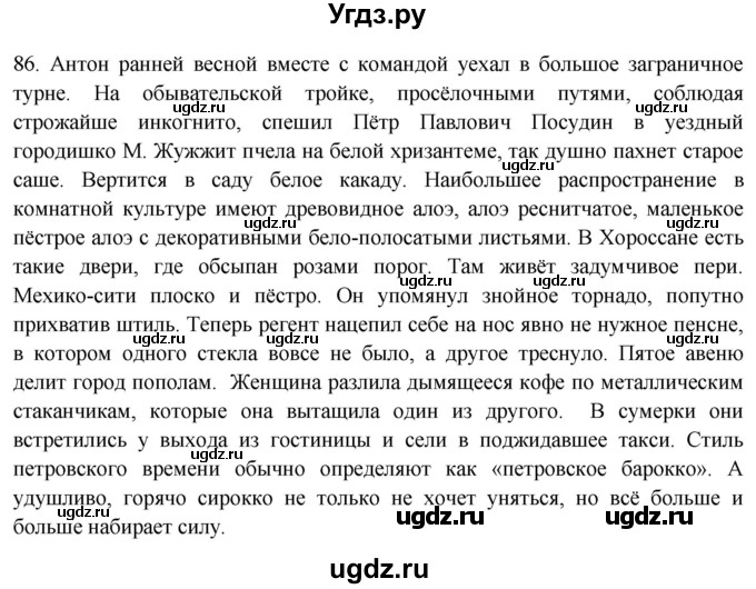 ГДЗ (Решебник) по русскому языку 8 класс Т.М. Воителева / упражнение / 86