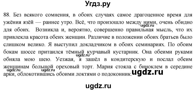 ГДЗ (Решебник) по русскому языку 8 класс Т.М. Воителева / упражнение / 88