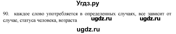 ГДЗ (Решебник) по русскому языку 8 класс Т.М. Воителева / упражнение / 90