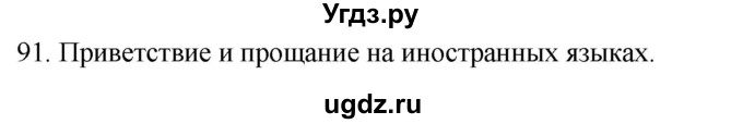 ГДЗ (Решебник) по русскому языку 8 класс Т.М. Воителева / упражнение / 91