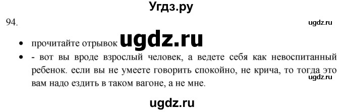 ГДЗ (Решебник) по русскому языку 8 класс Т.М. Воителева / упражнение / 94