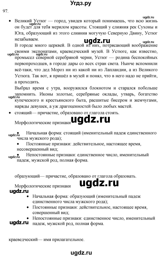 ГДЗ (Решебник) по русскому языку 8 класс Т.М. Воителева / упражнение / 97