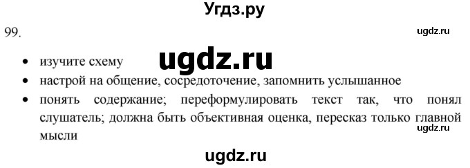 ГДЗ (Решебник) по русскому языку 8 класс Т.М. Воителева / упражнение / 99