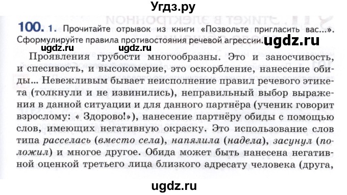 ГДЗ (Учебник) по русскому языку 9 класс Т.М. Воителева / упражнение / 100