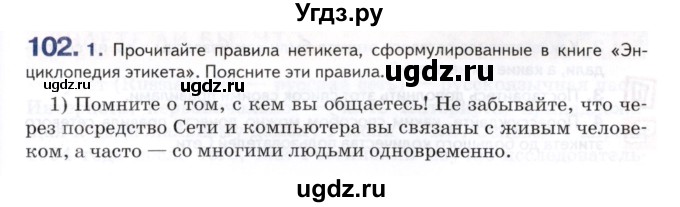 ГДЗ (Учебник) по русскому языку 9 класс Т.М. Воителева / упражнение / 102