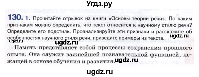 ГДЗ (Учебник) по русскому языку 9 класс Т.М. Воителева / упражнение / 130