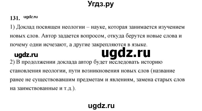 ГДЗ (Решебник) по русскому языку 9 класс Т.М. Воителева / упражнение / 131