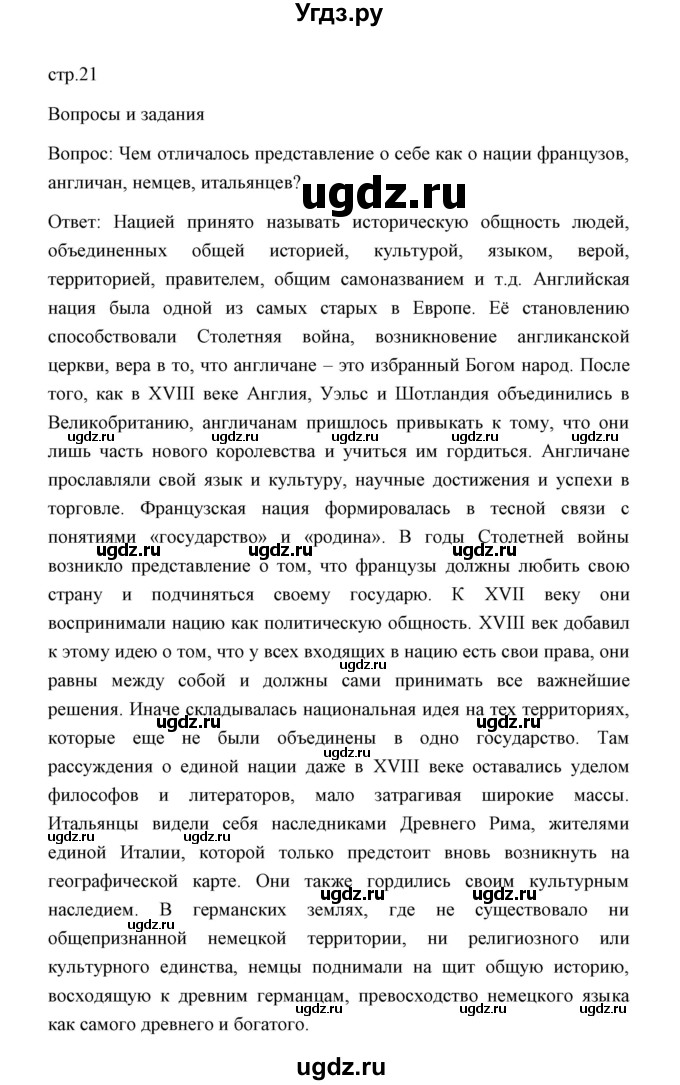 ГДЗ (Решебник) по истории 8 класс Д.Ю. Бовыкин / страница / 21