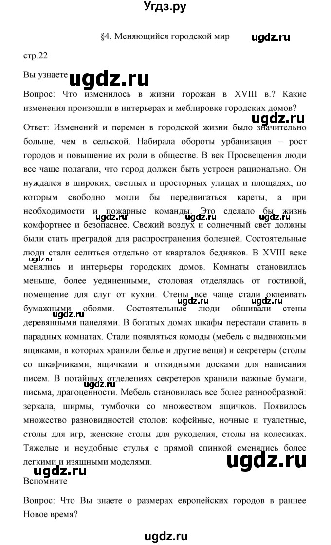 ГДЗ (Решебник) по истории 8 класс Д.Ю. Бовыкин / страница / 22